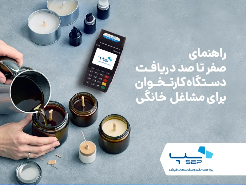 راهنمای صفر تا صد دریافت دستگاه کارتخوان برای مشاغل خانگی {faces}